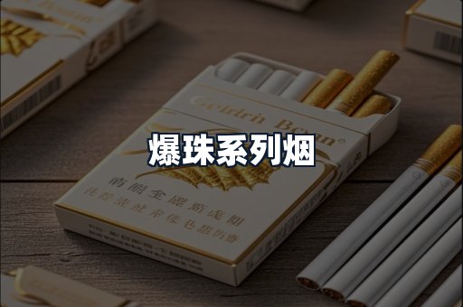 爆珠系列烟